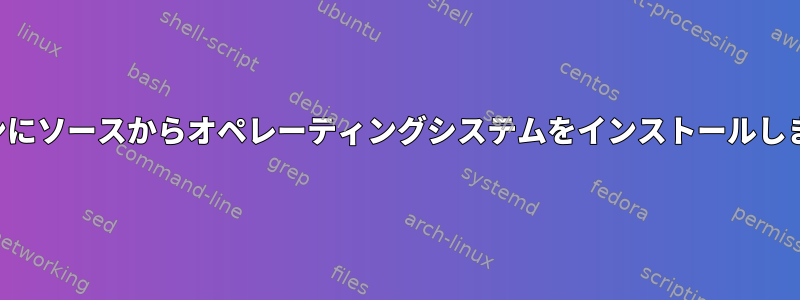 別のパーティションにソースからオペレーティングシステムをインストールします。可能ですか？