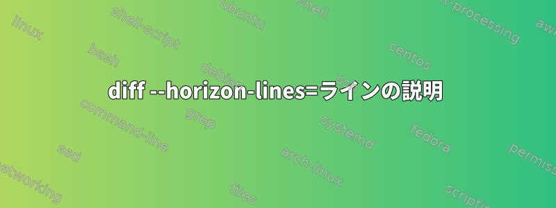 diff --horizo​​n-lines=ラインの説明