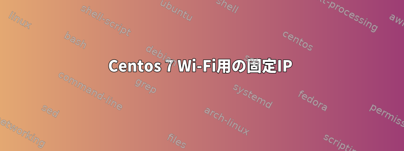 Centos 7 Wi-Fi用の固定IP