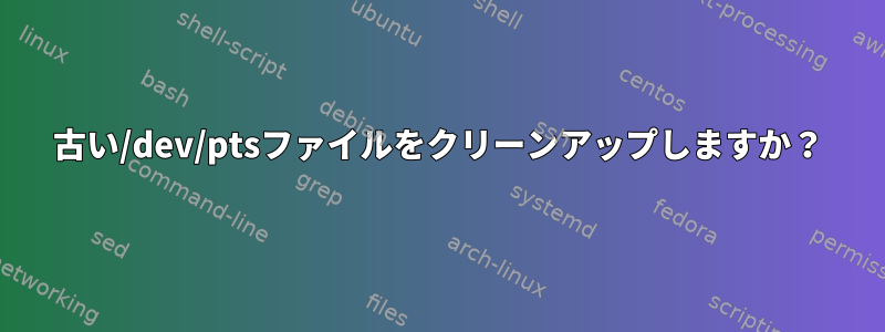 古い/dev/ptsファイルをクリーンアップしますか？