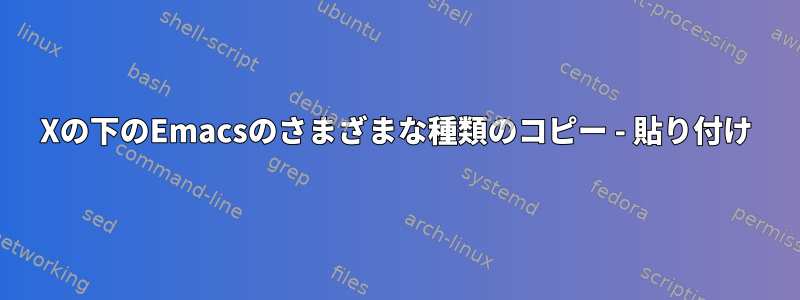 Xの下のEmacsのさまざまな種類のコピー - 貼り付け