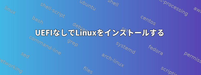 UEFIなしでLinuxをインストールする