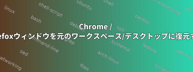 Chrome / Firefoxウィンドウを元のワークスペース/デスクトップに復元する