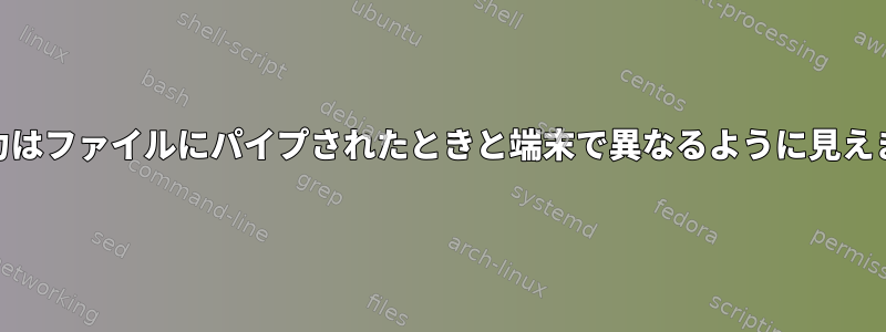 ag出力はファイルにパイプされたときと端末で異なるように見えます。