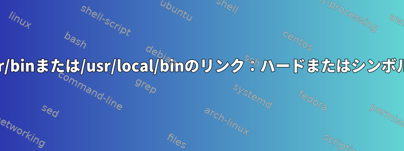 /usr/binまたは/usr/local/binのリンク：ハードまたはシンボル？