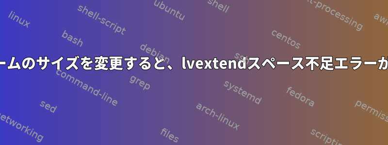 ルートボリュームのサイズを変更すると、lvextendスペース不足エラーが発生します。