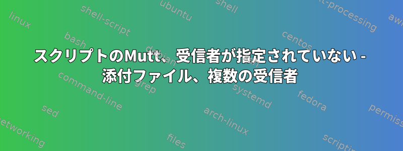 スクリプトのMutt、受信者が指定されていない - 添付ファイル、複数の受信者