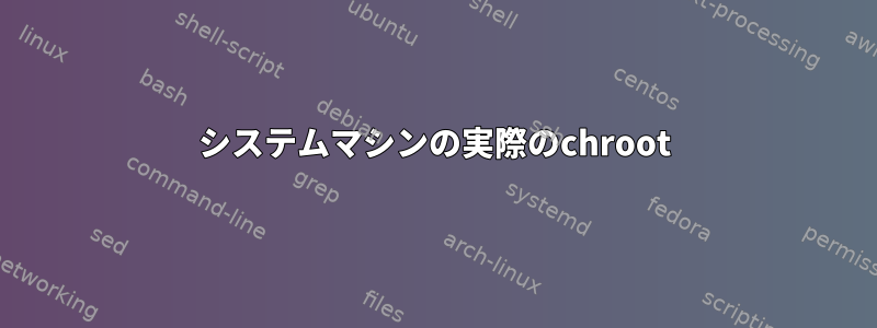 システムマシンの実際のchroot