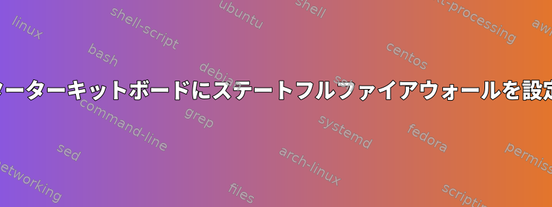 am335xスターターキットボードにステートフルファイアウォールを設定するには？