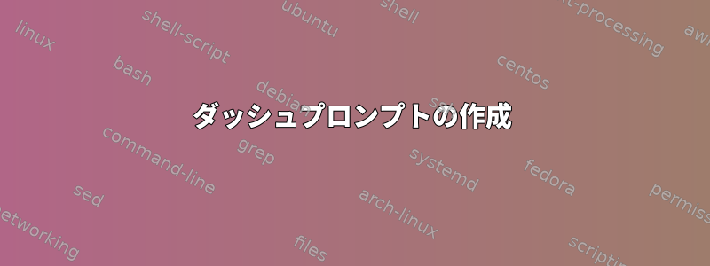 ダッシュプロンプトの作成