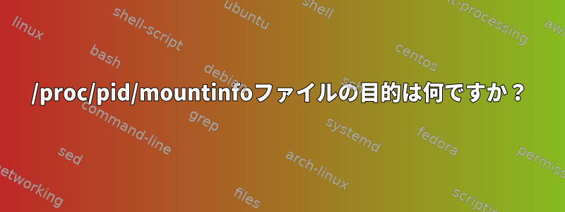 /proc/pid/mountinfoファイルの目的は何ですか？