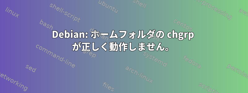 Debian: ホームフォルダの chgrp が正しく動作しません。