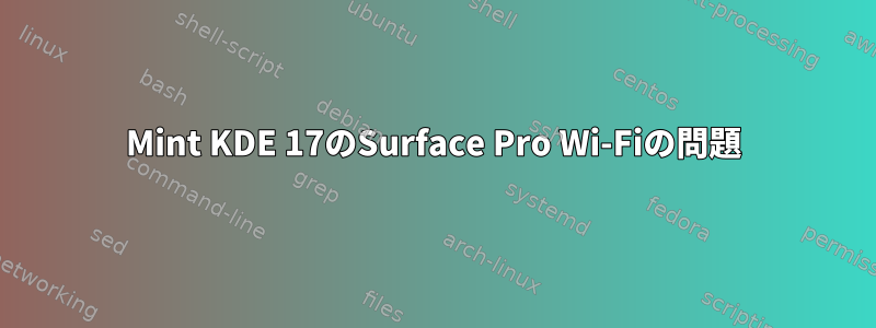 Mint KDE 17のSurface Pro Wi-Fiの問題