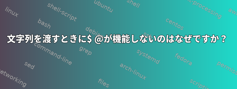 文字列を渡すときに$ @が機能しないのはなぜですか？