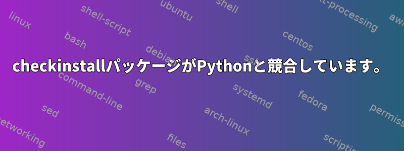 checkinstallパッケージがPythonと競合しています。