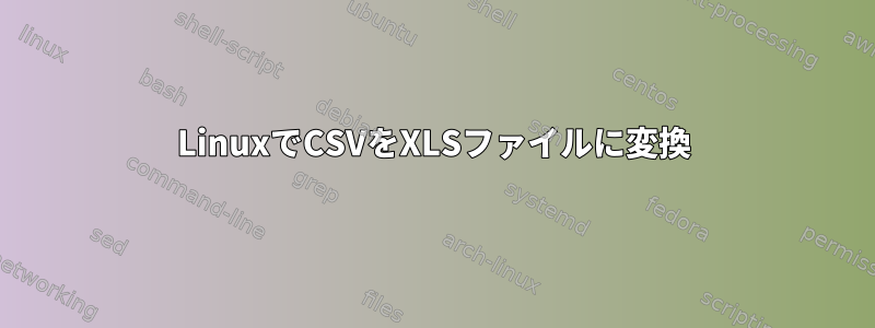 LinuxでCSVをXLSファイルに変換