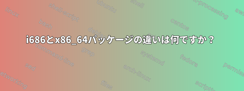 i686とx86_64パッケージの違いは何ですか？