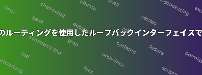 ポリシーベースのルーティングを使用したループバックインターフェイスでのパケット転送