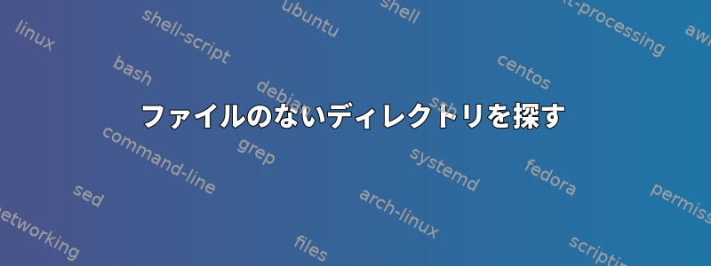 ファイルのないディレクトリを探す