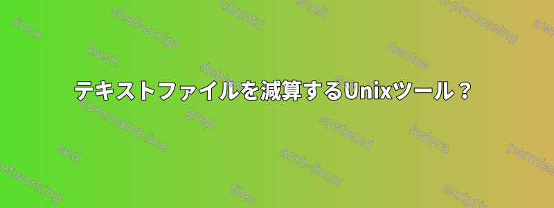 テキストファイルを減算するUnixツール？