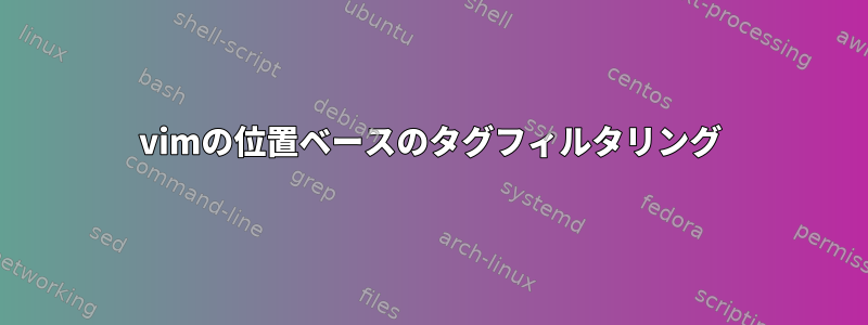 vimの位置ベースのタグフィルタリング