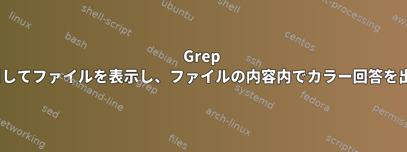 Grep Colorを使用してファイルを表示し、ファイルの内容内でカラー回答を出力します。