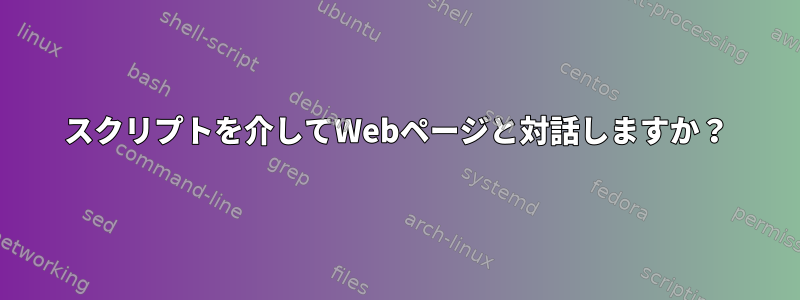 スクリプトを介してWebページと対話しますか？