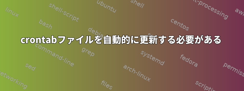 crontabファイルを自動的に更新する必要がある