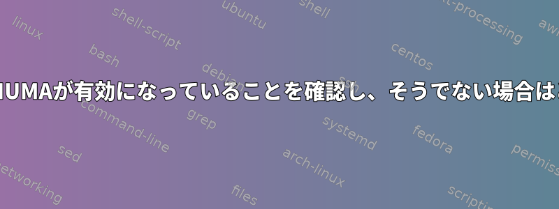 私のSolarisシステムでNUMAが有効になっていることを確認し、そうでない場合はどうすればよいですか？