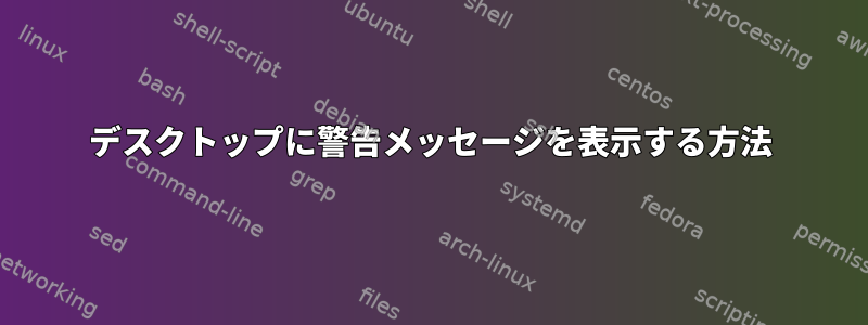 デスクトップに警告メッセージを表示する方法