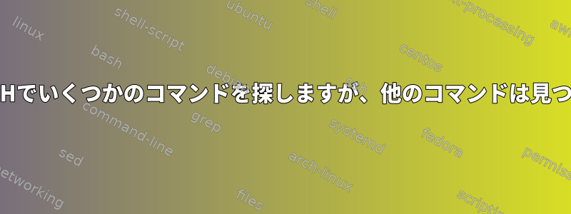 cronはPATHでいくつかのコマンドを探しますが、他のコマンドは見つけません。