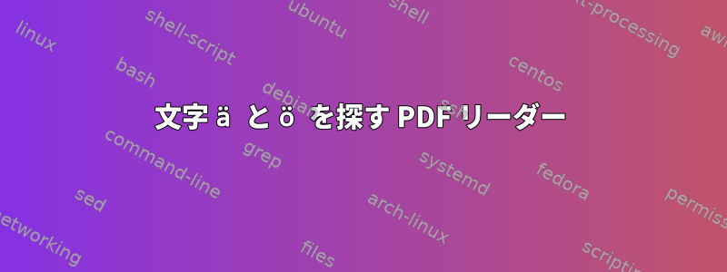 文字 ä と ö を探す PDF リーダー