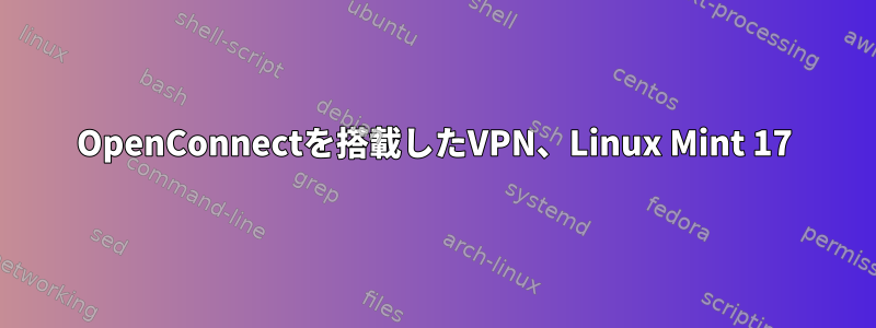 OpenConnectを搭載したVPN、Linux Mint 17