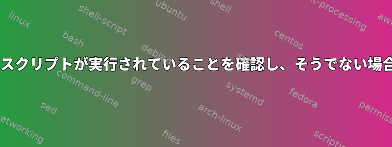 CronジョブはPHPスクリプトが実行されていることを確認し、そうでない場合は実行されます。