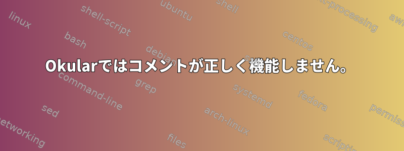 Okularではコメントが正しく機能しません。