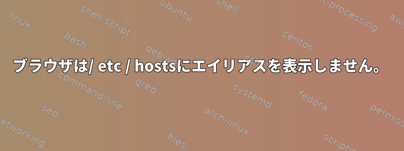 ブラウザは/ etc / hostsにエイリアスを表示しません。