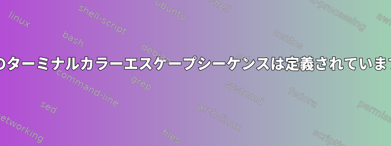 bashのターミナルカラーエスケープシーケンスは定義されていますか？