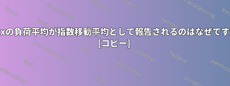 Linuxの負荷平均が指数移動平均として報告されるのはなぜですか？ [コピー]