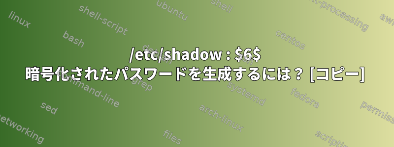 /etc/shadow : $6$ 暗号化されたパスワードを生成するには？ [コピー]