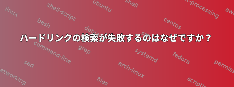 ハードリンクの検索が失敗するのはなぜですか？