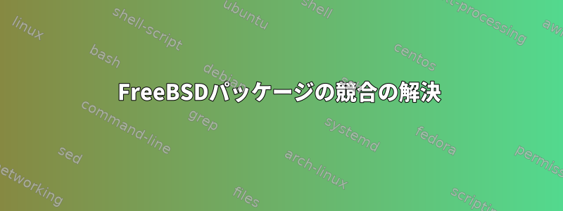 FreeBSDパッケージの競合の解決