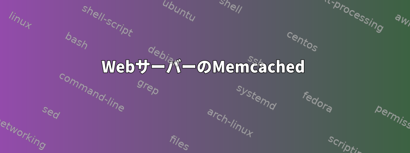 WebサーバーのMemcached