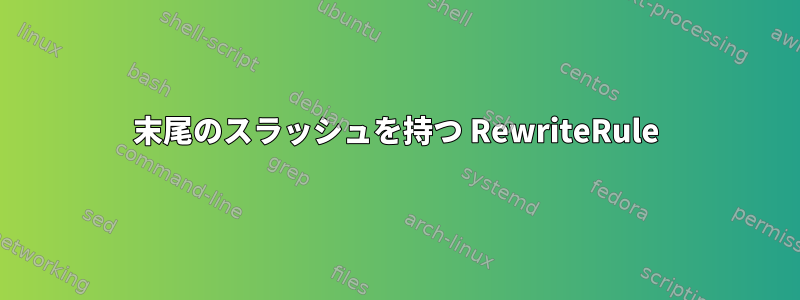 末尾のスラッシュを持つ RewriteRule