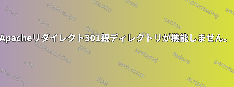 Apacheリダイレクト301親ディレクトリが機能しません。