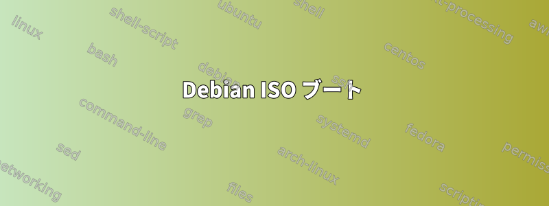 Debian ISO ブート