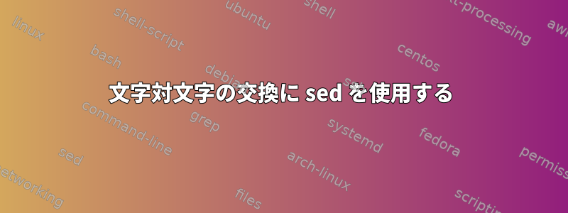 文字対文字の交換に sed を使用する