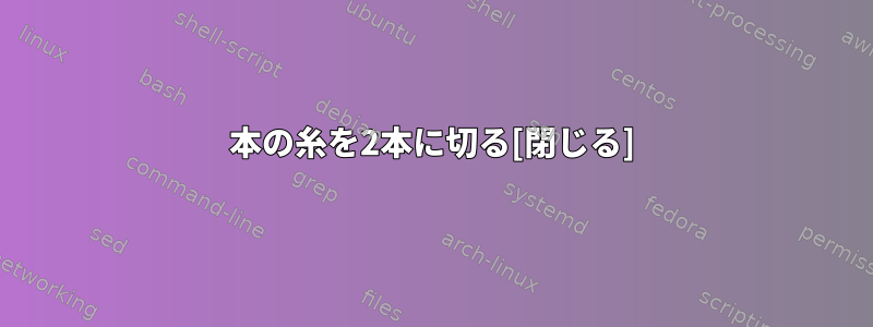 1本の糸を2本に切る[閉じる]