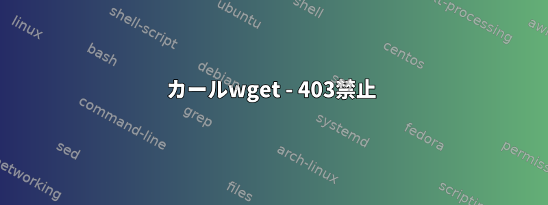 カールwget - 403禁止