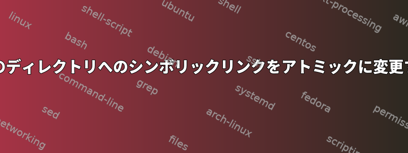 busyboxのディレクトリへのシンボリックリンクをアトミックに変更するには？