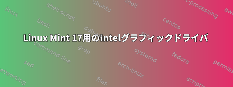 Linux Mint 17用のIntelグラフィックドライバ